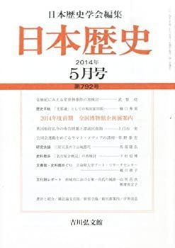 【中古】日本歴史 2014年 05月号 [雑誌]