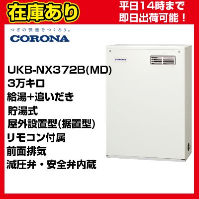 UKB-NX372B(MD) コロナ おおい CORONA 石油給湯器 NX SERIES 貯湯式 給湯+追い