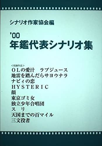 年鑑代表シナリオ集 ’00