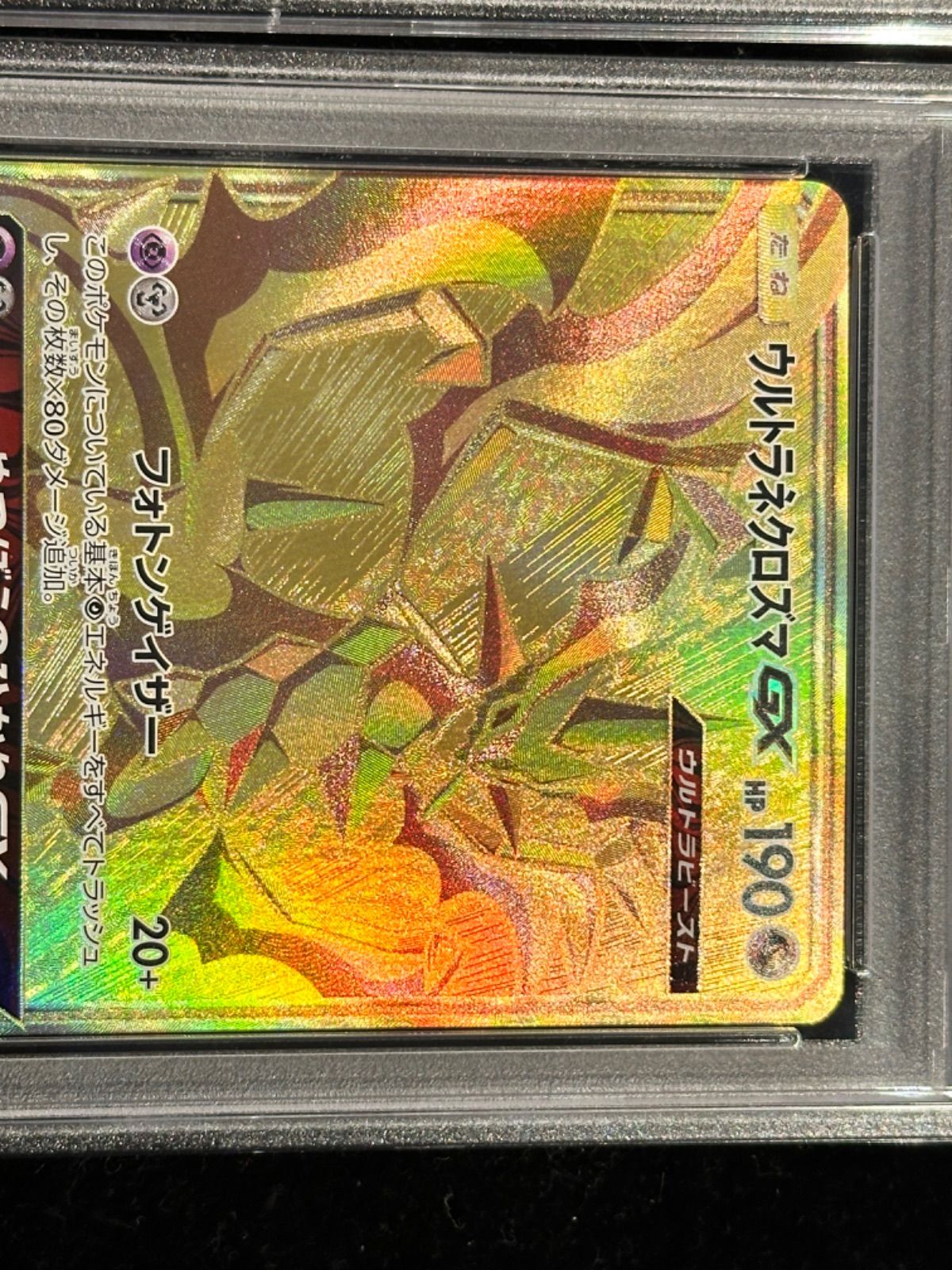 連番〔PSA10〕ウルトラネクロズマGX【UR】{250/150} [その他] 本物