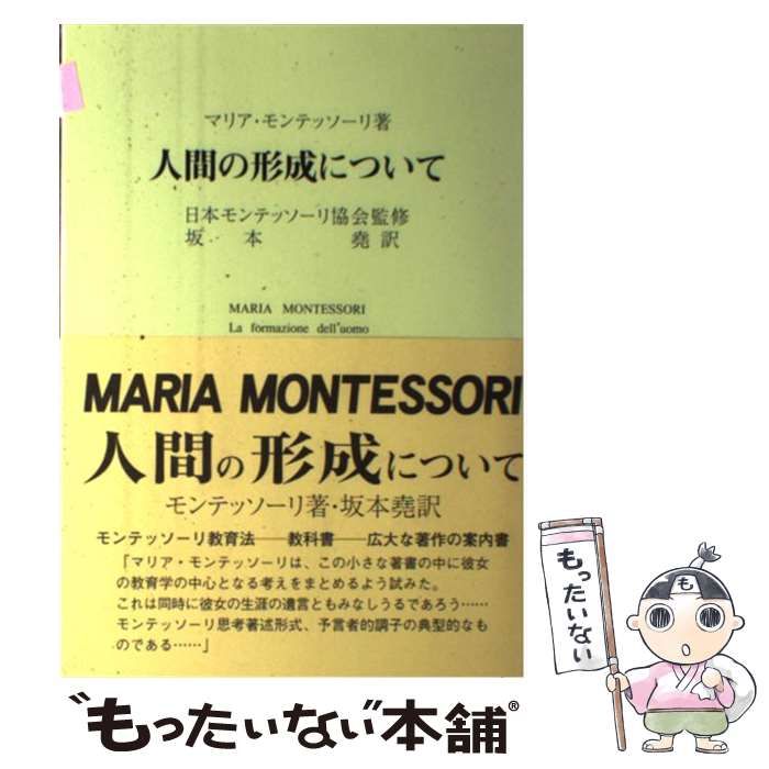 【希少本】人間の形成について 本 【】 人間の形成について / マリア・モンテッソーリ、 坂本 尭