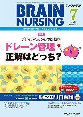 ブレインナーシング 2015年7月号(第31巻7号)特集：ブレインくんからの挑戦状！ ドレーン管理 正解はどっち？ [単行本]