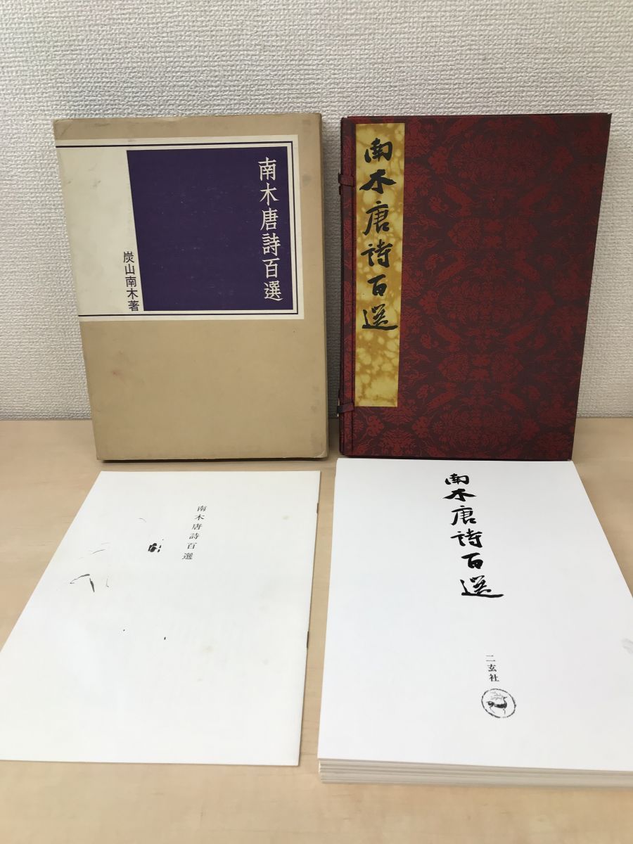 南木唐詩百選 炭山南木／著 全100枚揃 二玄社 - メルカリ