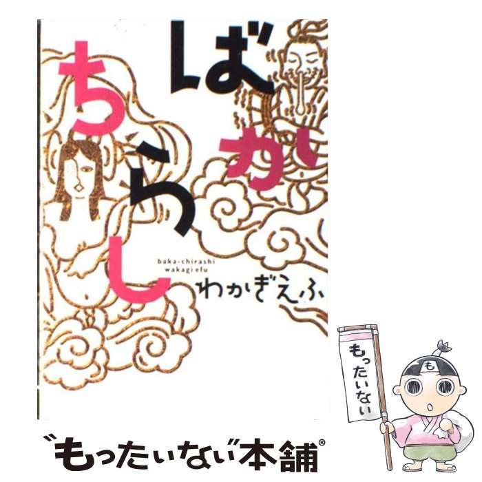 中古】 ばかちらし / わかぎ えふ / 大和出版