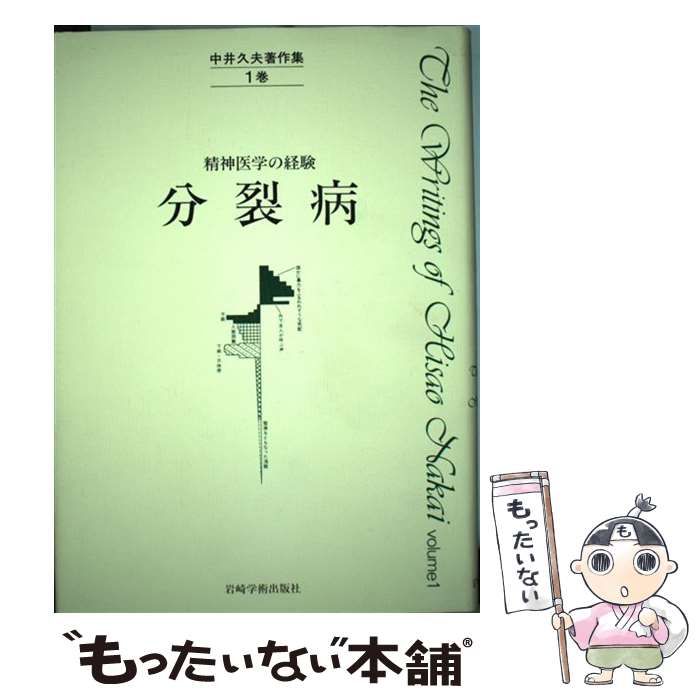 中古】 分裂病 (中井久夫著作集 精神医学の経験 1巻) / 中井久夫