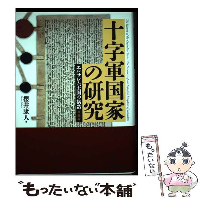 【中古】 十字軍国家の研究 エルサレム王国の構造/名古屋大学出版会/櫻井康人 十字軍国家の研究―エルサレム王国の構造― | 櫻井 康人 |本