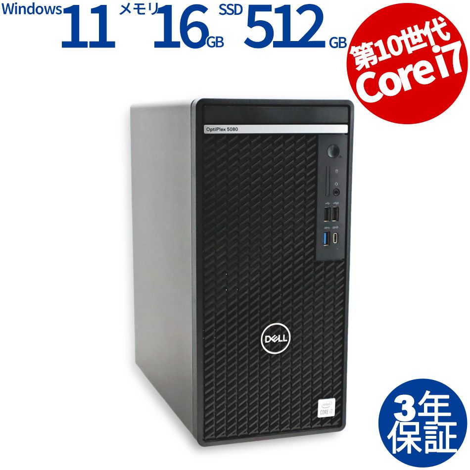 3年保証 DELL デル OPTIPLEX 5080 TOWER SSD512GB メモリ16GB Core i7 Windows 11 Pro パソコン デスクトップ パソコン PC