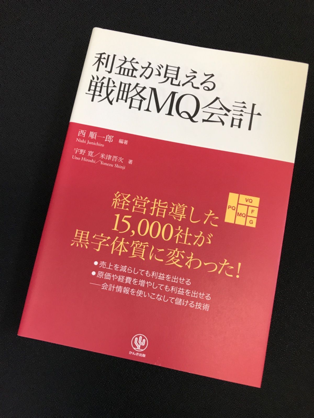 ☆4 利益が見える 戦略MQ会計 - メルカリ