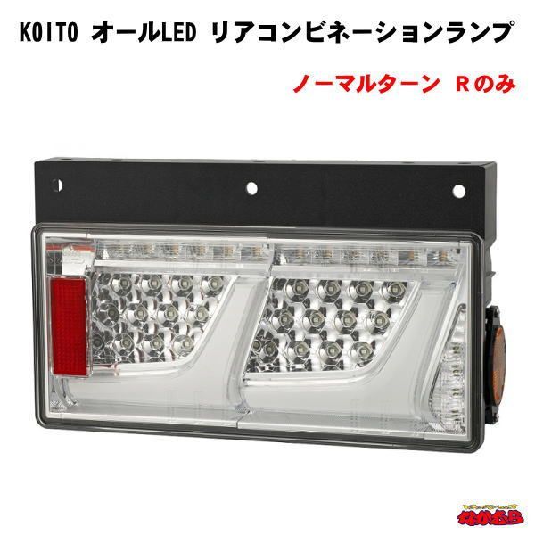 KOITO オールLEDリアコンビネーションランプ　クリアVer.　Ｒのみ