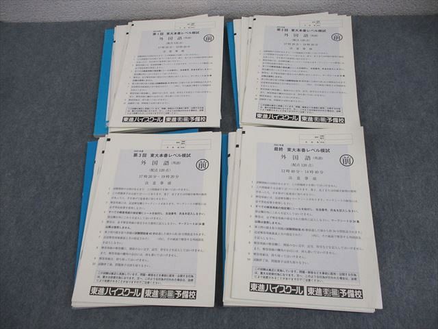 東進 第1〜3回/最終 東京大学 東大本番レベル模試 2023年度実施 英語/数学/国語/理科 理系 085R0D 東進 第1〜3回/最終 東京大学 東大本番レベル模試 2023年度実施