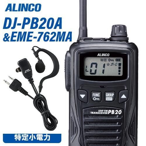 アルインコ DJ-PB20BA ブラック 特定小電力トランシーバー + EME7