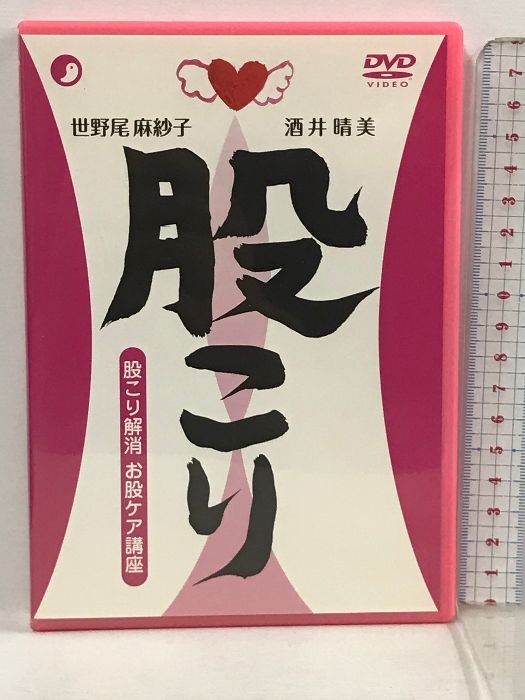 DVD 股こり解消 お股ケア講座 世野尾麻紗子×酒井晴美 股