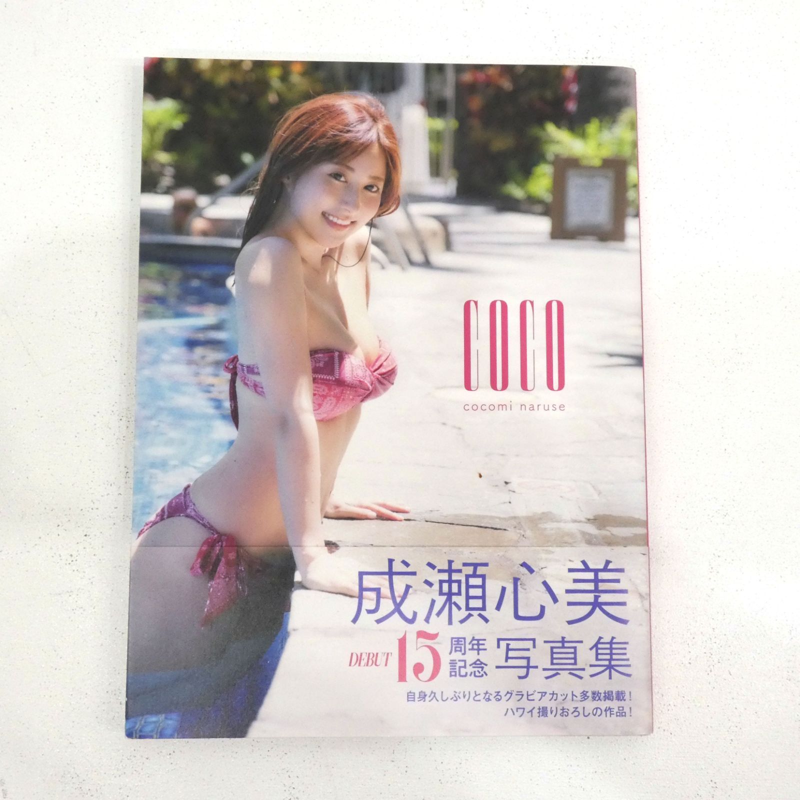 小牧店】成瀬心美写真集 「COCO」 デビュー15周年記念写真集