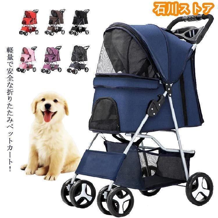 超人気 全13色 ペットカート 犬用カート おでかけカート 折りたたみ 老犬猫介護用 丈夫 多頭 小型犬 老犬 猫 乳母車 補助介護 お散歩 4輪 バギー ド