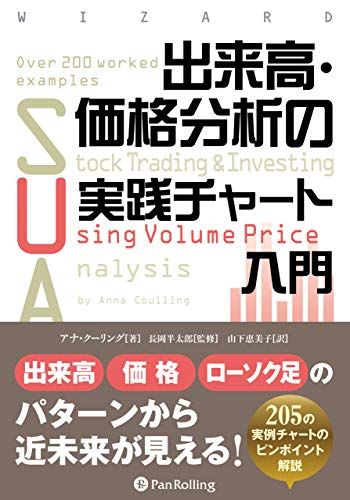 出来高・価格分析の実践チャート入門 (ウィザードブックシリーズ Vol. 298)／アナ・クーリング