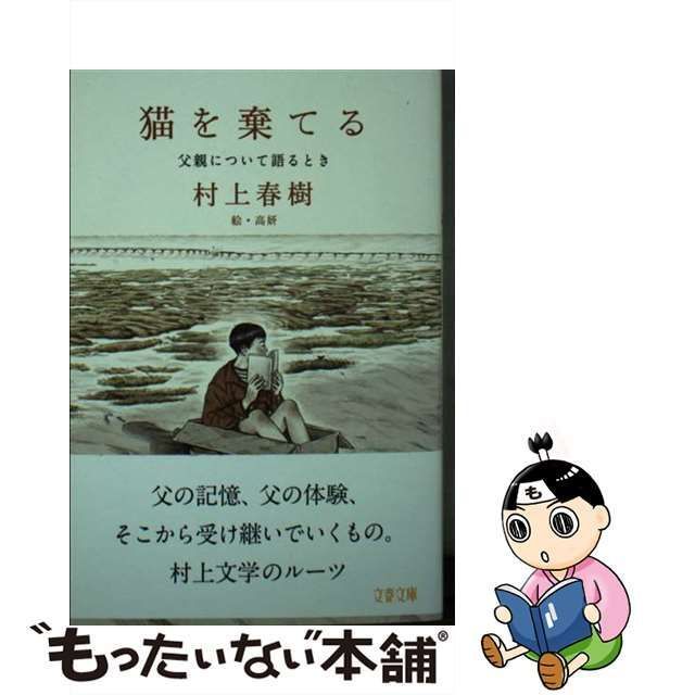 中古】 猫を棄てる 父親について語るとき (文春文庫 む5-16) / 村上