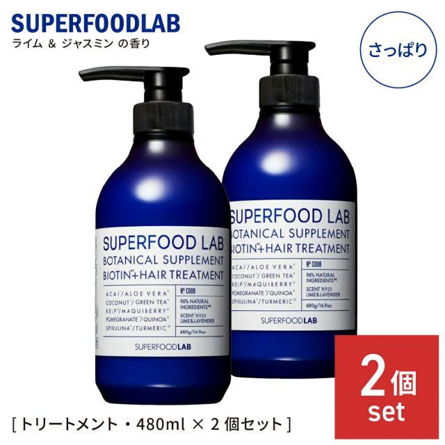 スーパーフードラボ スカルプ集中ケア トリートメント さっぱり ボトル本体 480g 2個セット スカルプ メンズ レディース いい香り くせ毛 縮 毛 頭皮 臭い 女性 抜け毛 切れ毛 SUPERFOOD LAB
