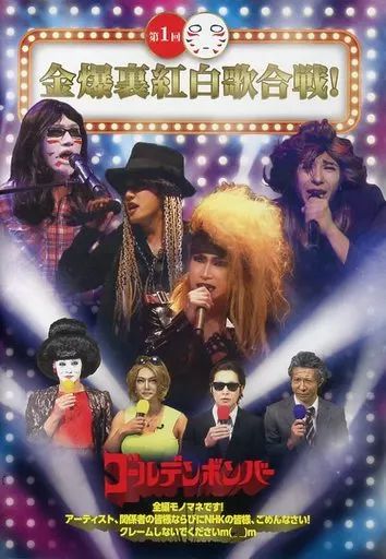中古】邦楽DVD ゴールデンボンバー / 第1回 金爆裏紅白歌合戦