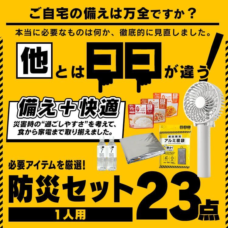公式 防災グッズ セット 23点 防災セット 防災 防災セット 1人用 防災 避難グッズ ハンディファン カイロ 保存水 非常食 防災用品 非常用トイレ 一人用 備蓄 災害 避難用 防災グッズ 停電 予約 9月下旬～10月上旬頃発送予定