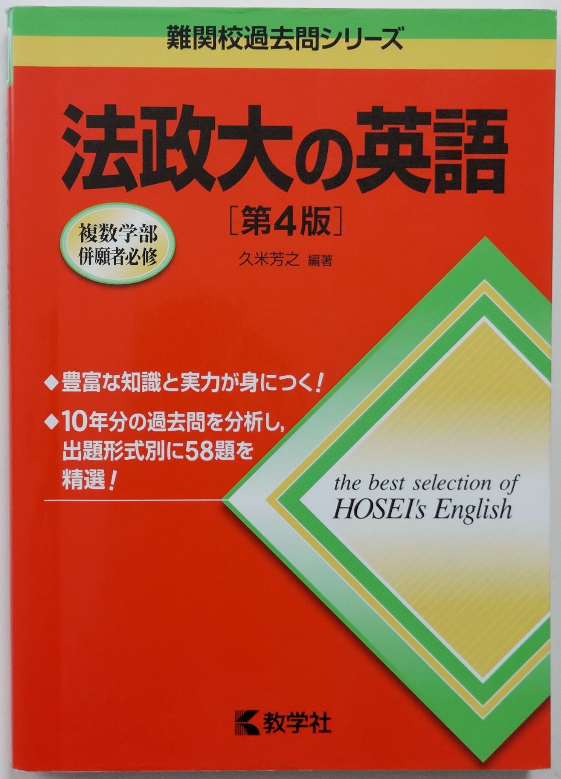 法政大学の過去問（赤本）です。 - 参考書