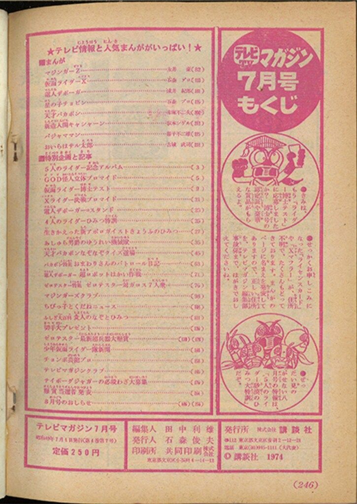雑誌 講談社 1974年(昭和49年)の漫画雑誌 テレビマガジン 1974年(昭和49