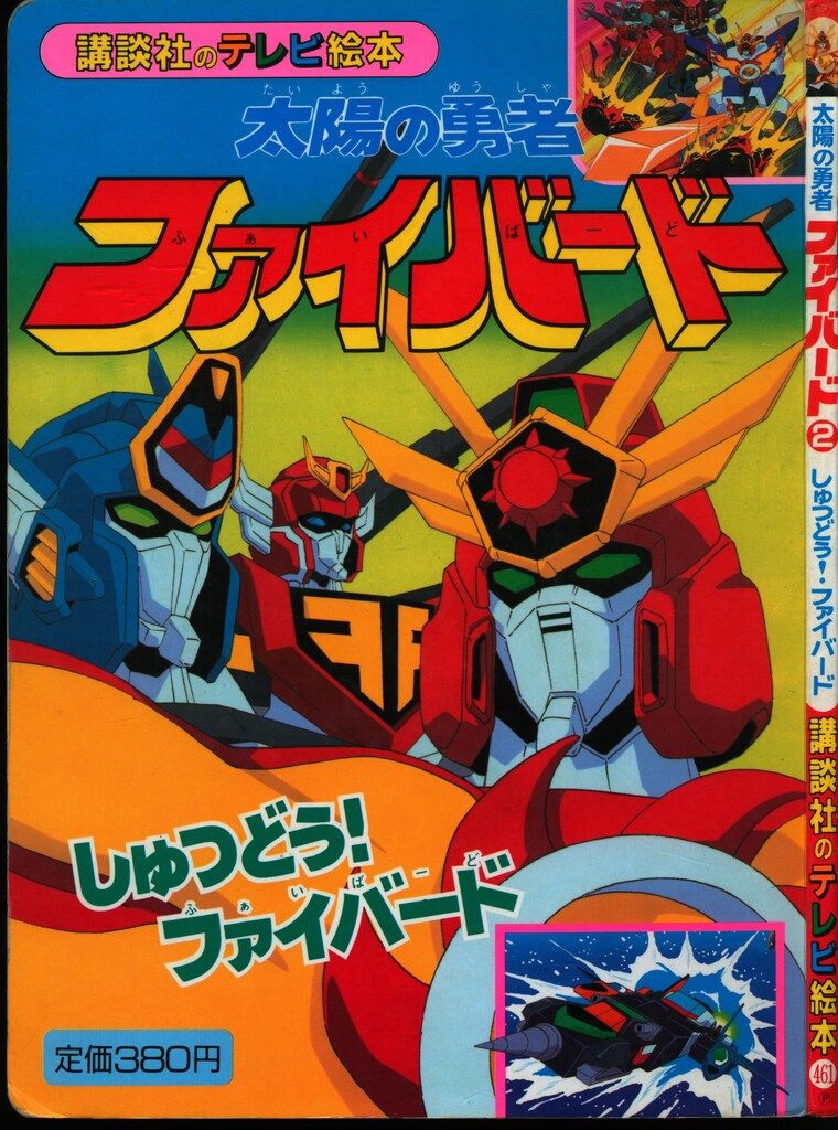 講談社 講談社のテレビ絵本 太陽の勇者ファイバード 2/しゅつ