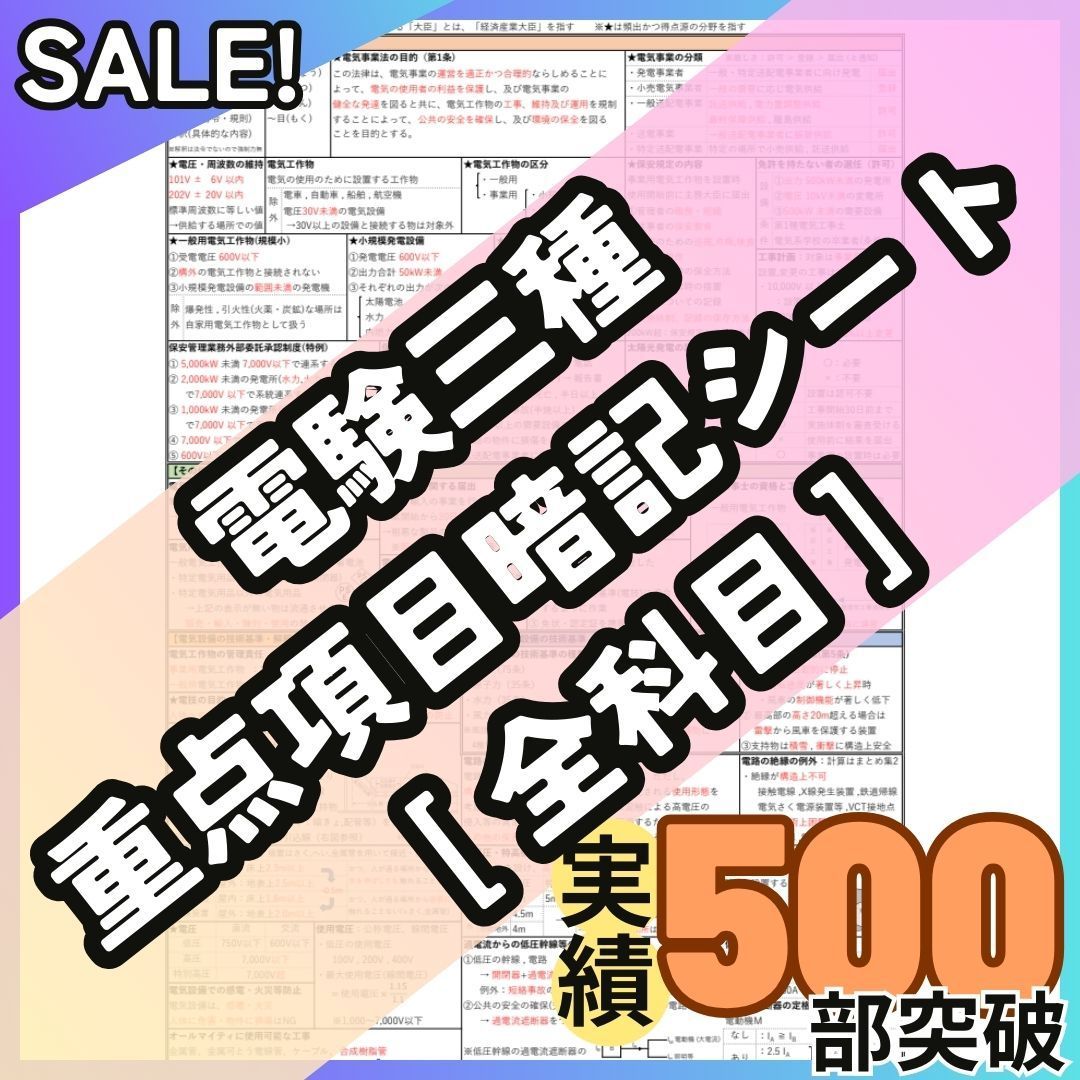 【３月試験に間合う】電験三種 4科目 A4フルカラー暗記シート + 練習用紙付