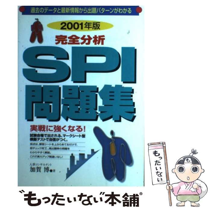 【中古】 完全分析ＳＰＩ問題集 過去のデータと最新情報から出題パターンがわかる 〔２００５年版〕/永岡書店/加賀博 中古】 完全分析SPI問題集 (就職試験シリーズ) / 加賀博 / 永岡