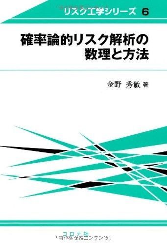 確率論的リスク解析の数理と方法 (リスク工学シリーズ 6)