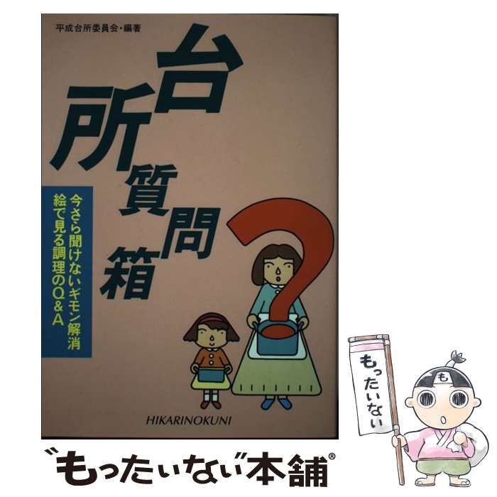 【中古】 台所質問箱 今さら聞けないギモン解消/ひかりのくに/平成台所委員会 台所質問箱 今さら聞けないギモン解消 /ひかりのくに/平成台所