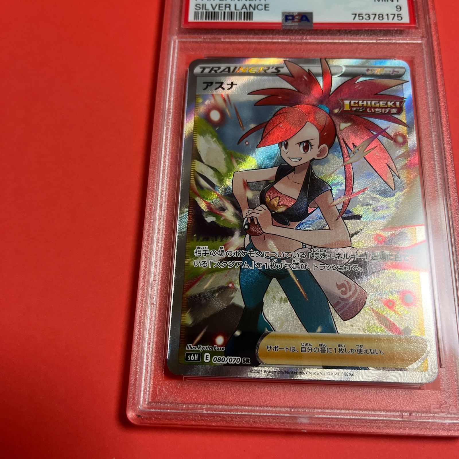 PSA9 アスナSR s6H-080/070 ワンオーナー品 ポケモンカード鑑定品 匿名