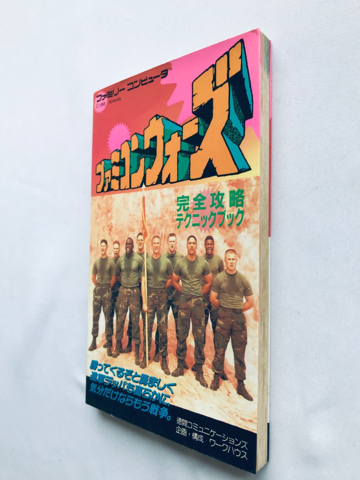 ファミコンウォーズ ゲーム必勝法シリーズ 攻略本 ガイド