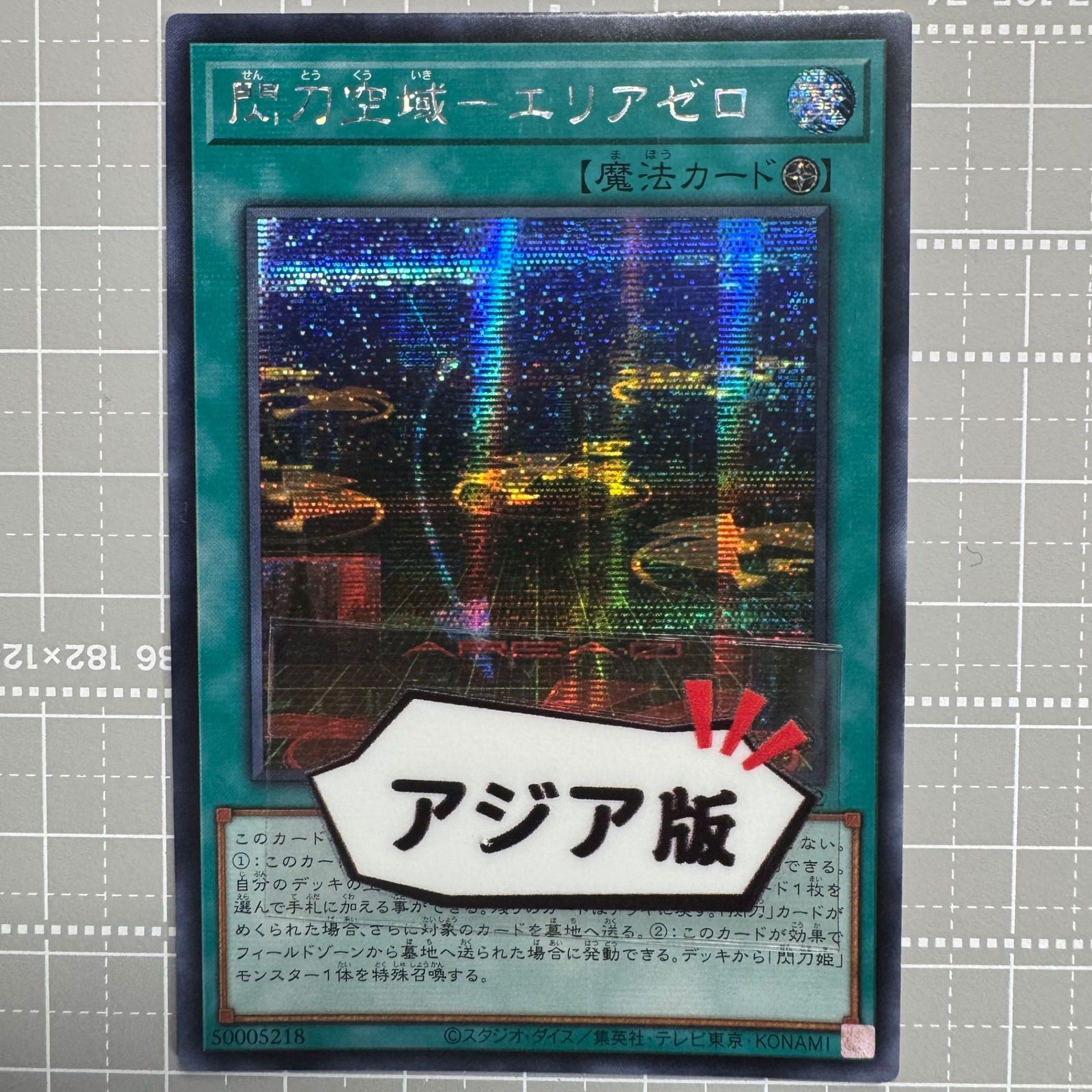 閃刀空域－エリアゼロ 遊戯王 閃刀空域エリアゼロ シークレットレア - メルカリ