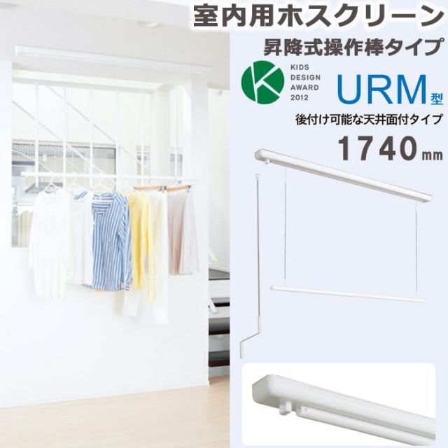 物干し 室内物干し 物干し金物 物干金物 川口技研 ホスクリーン 竿高さ調整式 面付タイプ ホワイトURM型 1740mm 1セット