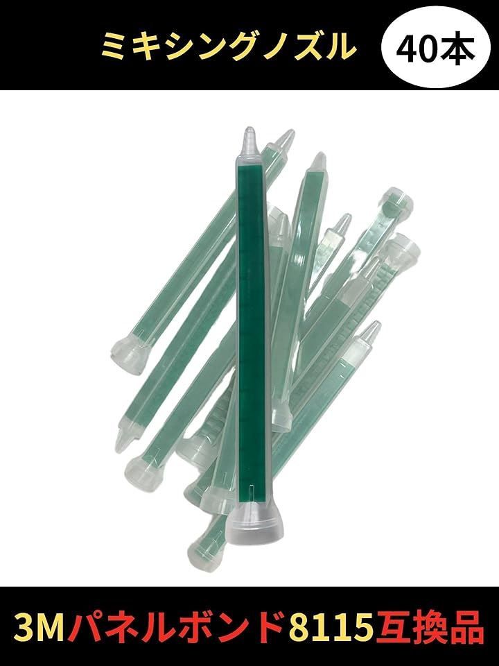CIWS ミキシング 3M互換 ノズル パネルボンド 200ml 8115 エポキシ 自動車 板金 塗装 整備 40本