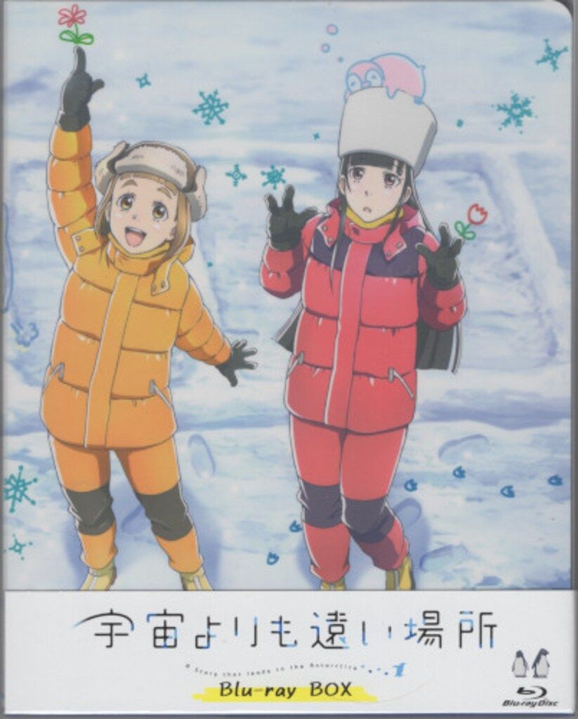 アニメBlu-ray 宇宙よりも遠い場所 Blu-ray BOX ※未開封 宇宙より