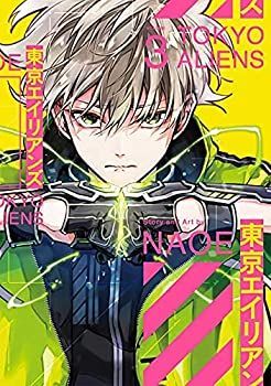 8尺2本9尺1本11尺1本4本セット販売 中古】東京エイリアンズ コミック 1-3巻セット 東京 エイリアンズ 3 巻