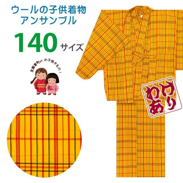 【訳あり】 子供着物アンサンブル 女の子用 先染め ウールの着物と羽織セット 140サイズ「黄色系チェック」WGE-140-981B