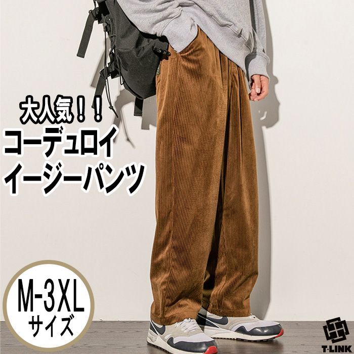 コーデュロイイージーパンツ ブラウン 茶色 M-3XL ゆったり ワイドパンツ シルエット ベルベット かっこいい メンズ ワイド シェフ ロング  テーパード カジュアル コーデ ボトムス 大きいサイズ 秋冬 ファッション - メルカリ