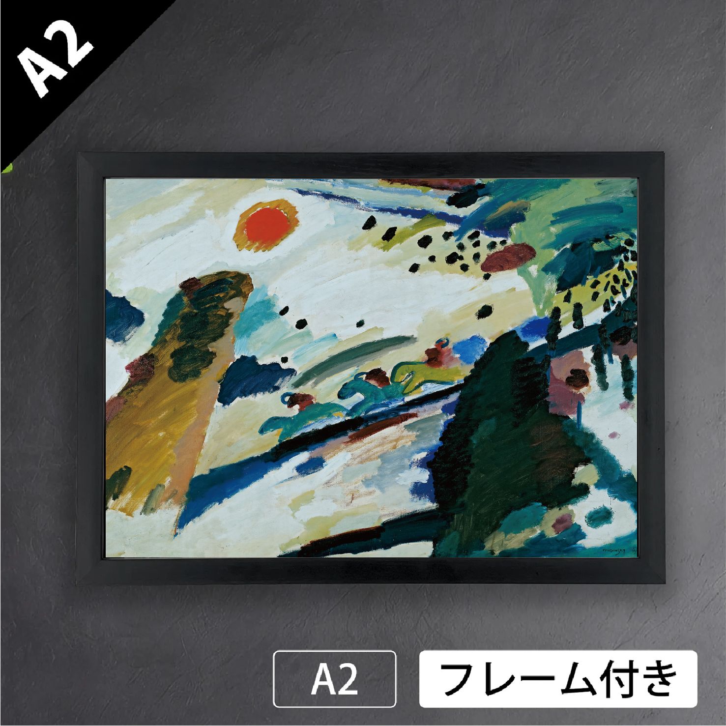 ワシリー カンディンスキー ロマンチックな風景 1911年 ロシア 抽象画 アブストラクトアート ポスターA2 マット紙 フレーム付 IN