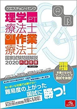 【中古】 クエスチョン・バンク 理学療法士・作業療法士国家試験問題解説 2020 クエスチョン・バンク 理学療法士・作業療法士国家試験問題解説 | |本 医療情報科学研究所 理学療法士・作業療法士国家試験問題解