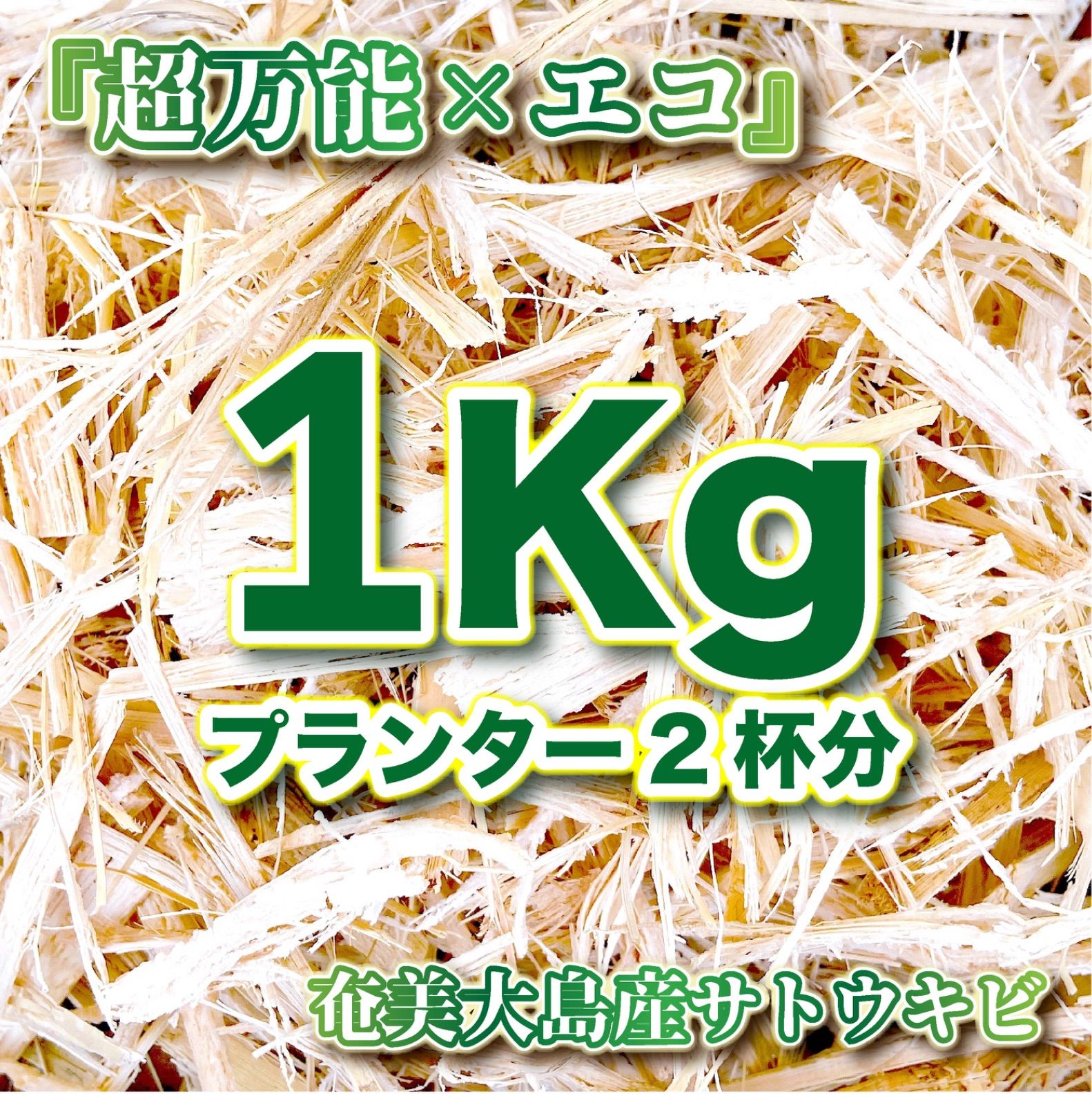 #11【南国の自然資材「乾燥バガス」1kg】サトウキビ農家でも一部の人しか手に入らない自然素材　家庭菜園・園芸・畑・農業用の土壌改良やマルチング&堆肥に　　　草花 ガーデニング雑貨 野菜作り 観葉植物栽培 フルーツ作り ハーブ 園芸雑貨
