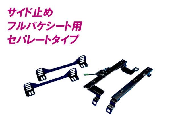 [フルバケ]S13系 シルビア(セパレート)用シートレール[カワイ製作所製]