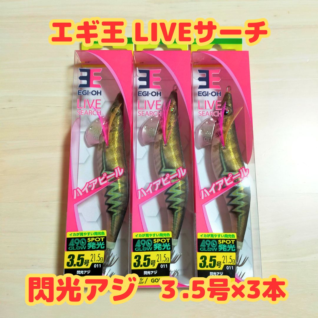 新品 未使用】ヤマシタ YAMASHITA エギ王LIVEサーチ 閃光アジ 3個