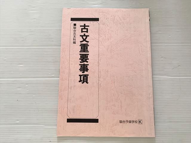駿台　古文 駿台 古文重要事項 002s0B - メルカリ