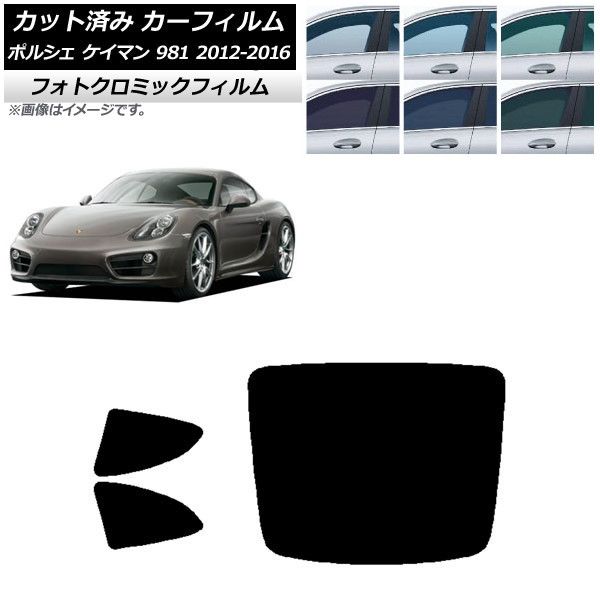 カーフィルム ポルシェ ケイマン 981 2012年～2016年 グリーン7520 リアセット(1枚型) フォトクロミック AP-WFPM0314-RDR1