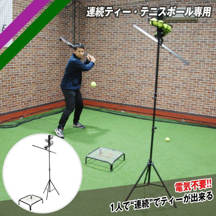 野球 連続ティー・テニスボール専用 FBT-500RT バッティングティー　FIELDFORCE　フィールドフォース