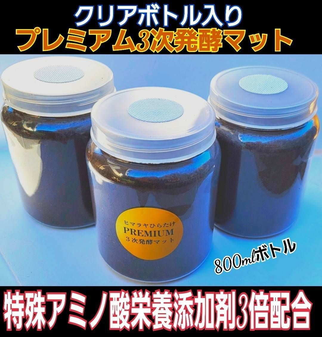 昆虫用品 ミヤマ幼虫に抜群！ボトル入りプレミアム3次発酵マット【8本