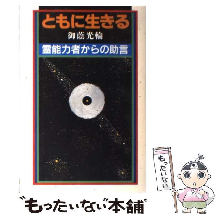 9784807820238ともに生きる 霊能力者からの助言/榕樹書房/御蔭光輪