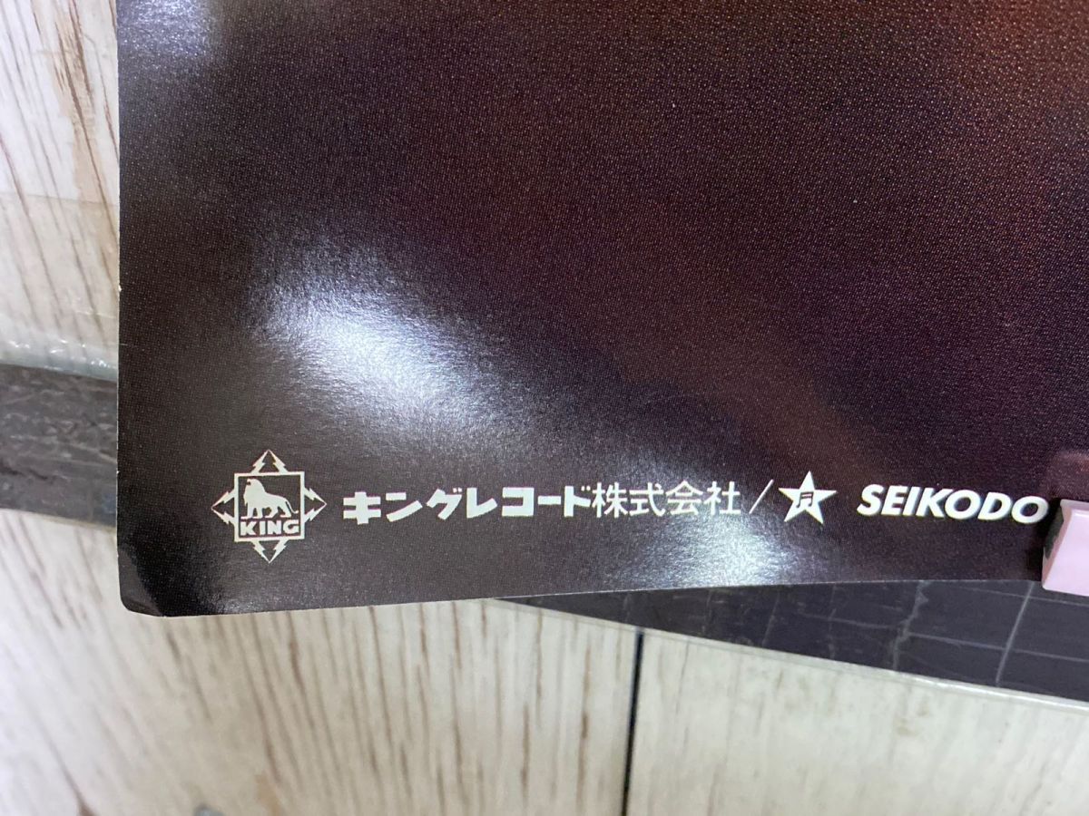 3-◇ポスター 三原じゅん子 三原順子 キングレコード SEIKODO